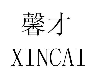 馨才