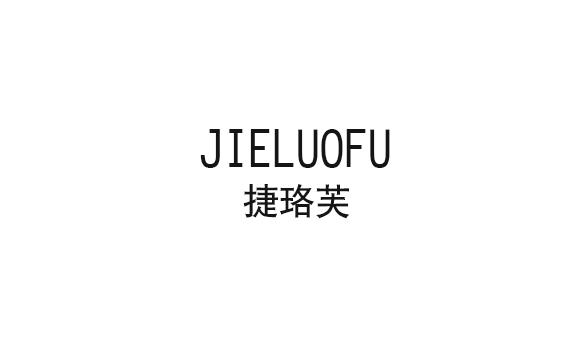 捷珞芙