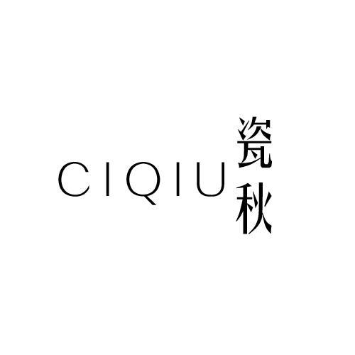 瓷秋