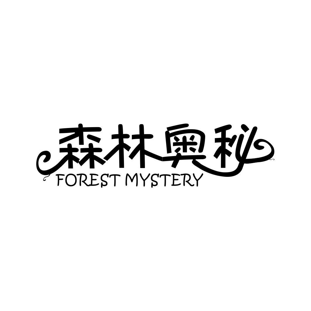 森林奥秘FOREST MYSTERY
