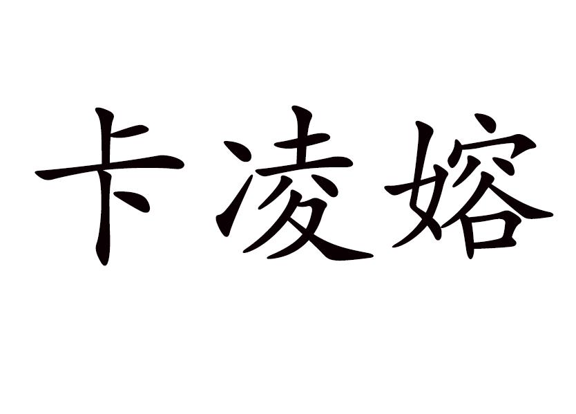 卡凌嫆