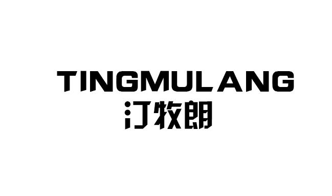 汀牧朗
