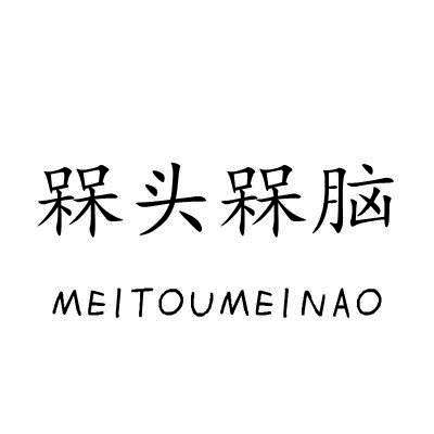 槑头槑脑/MEITOUMEINAO