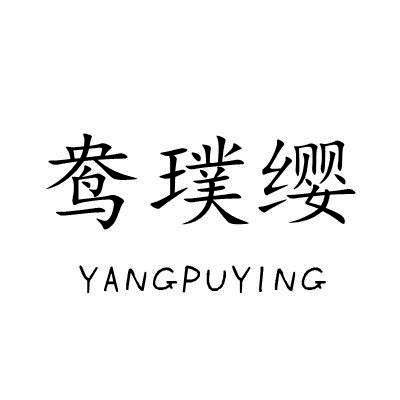 鸯璞缨/YANGPUYING