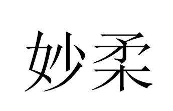 妙柔