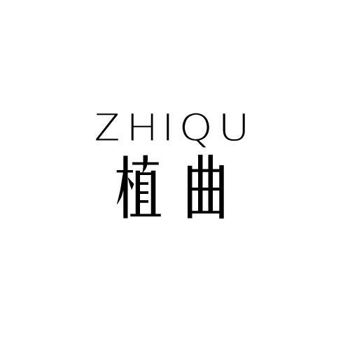 植曲