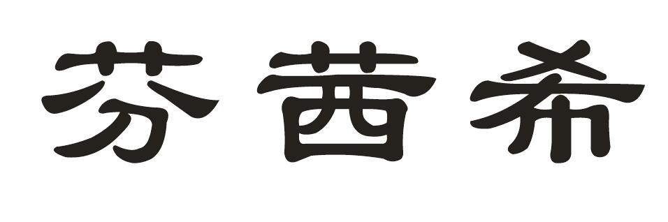芬茜希
