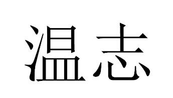 温志