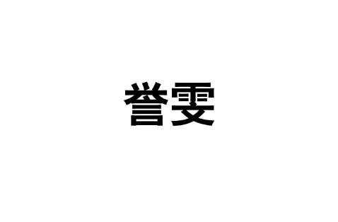 誉雯
