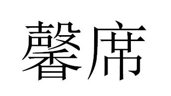 馨席