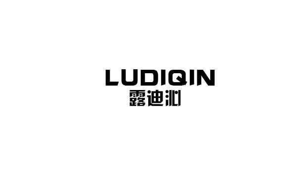露迪沁