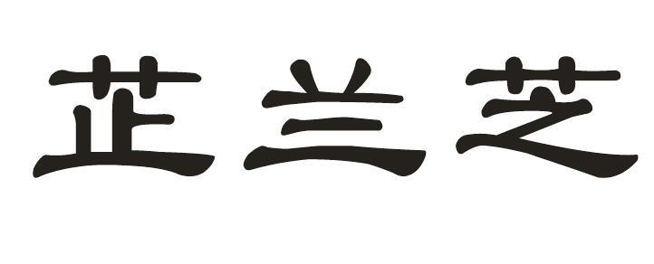 芷兰芝