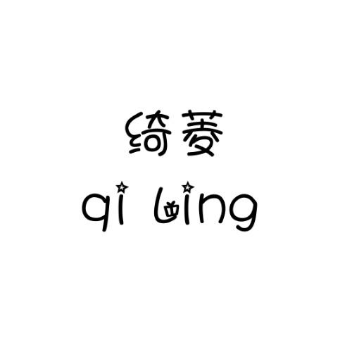 绮菱