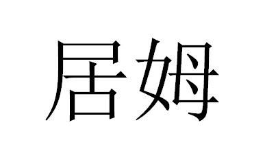 居姆