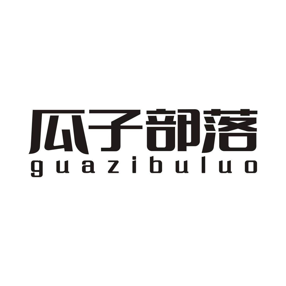 瓜子部落GUAZIBULUO