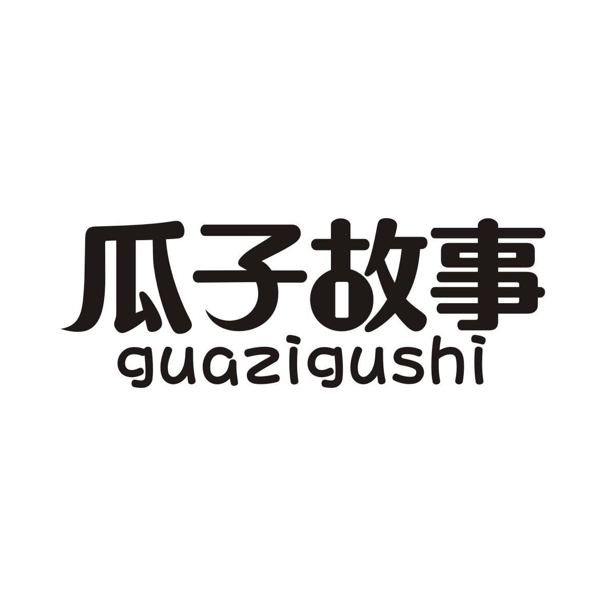 瓜子故事GUAZIGUSHI