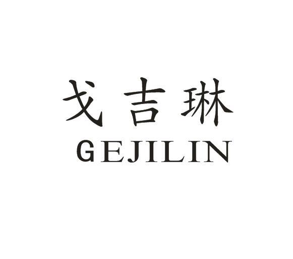 戈吉琳
