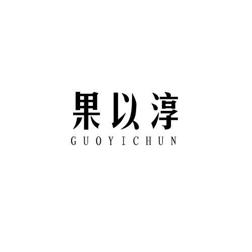 果以淳