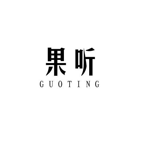 果听