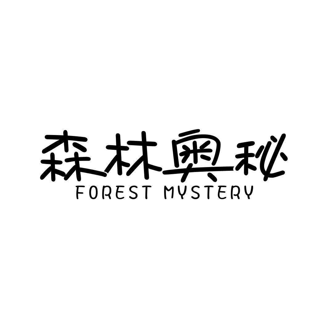 森林奥秘FOREST MYSTERY