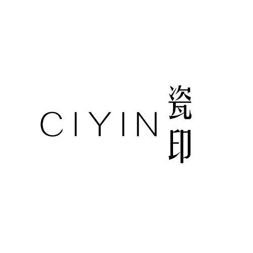 瓷印
