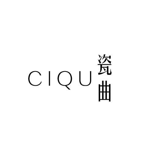 瓷曲