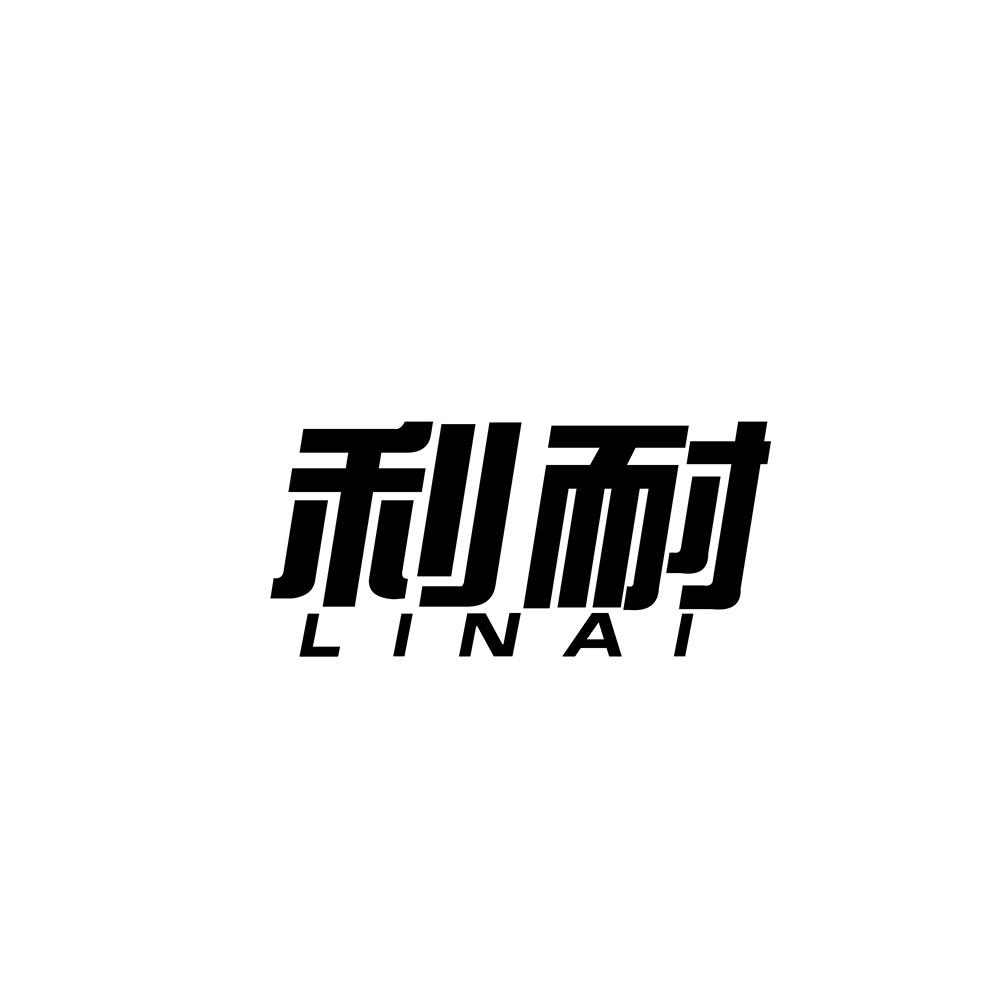 利耐