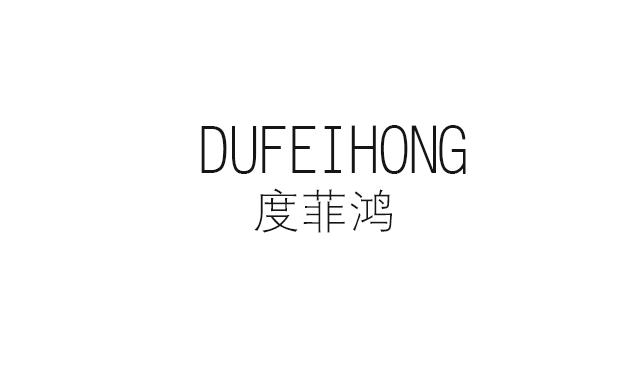 度菲鸿