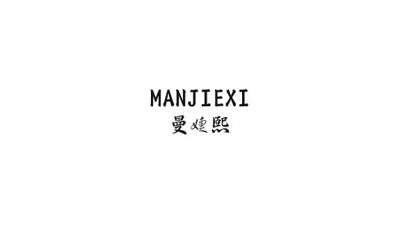 曼婕熙