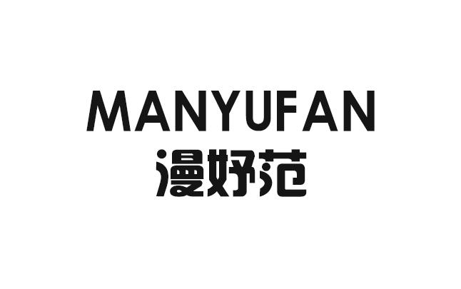 漫妤范