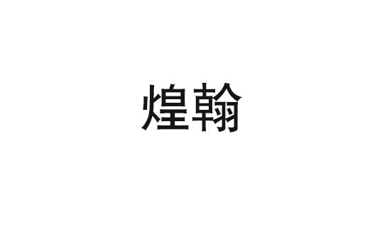 煌翰