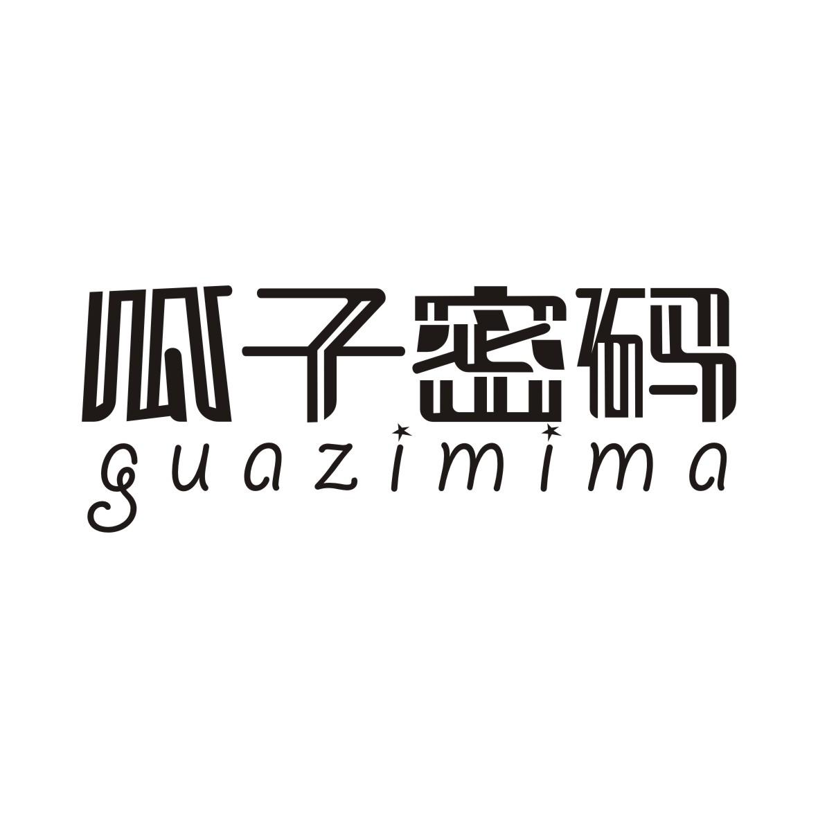 瓜子密码GUAZIMIMA