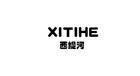 西缇河