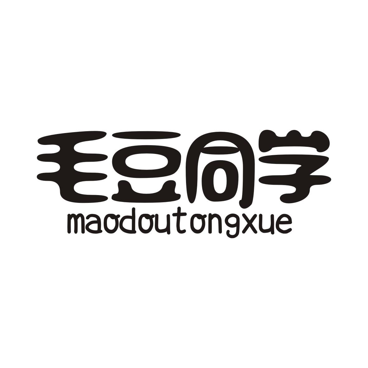 毛豆同学MAODOUTONGXUE