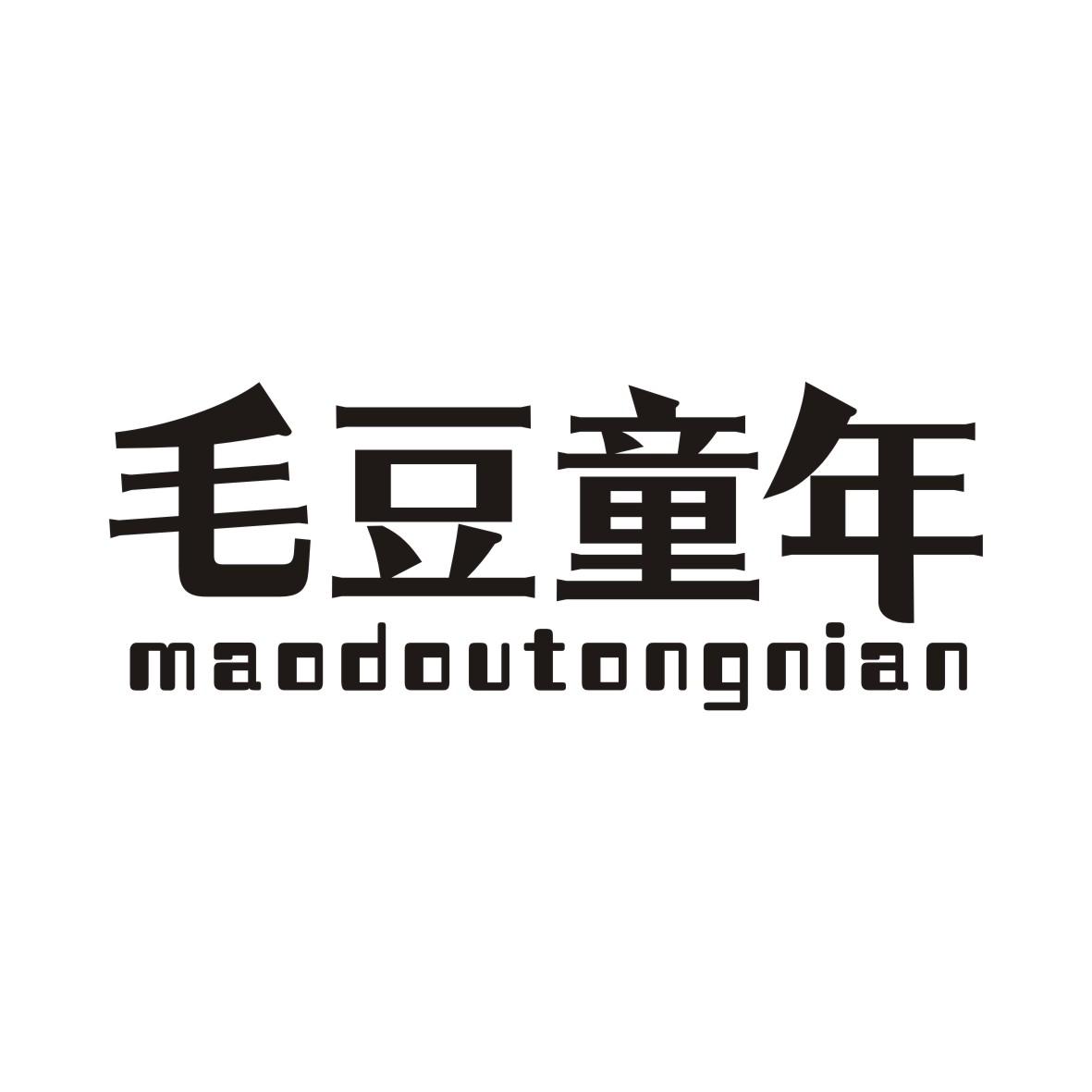 毛豆童年MAODOUTONGNIAN