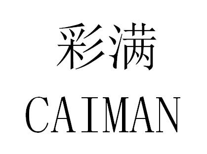 彩满