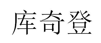 库奇登
