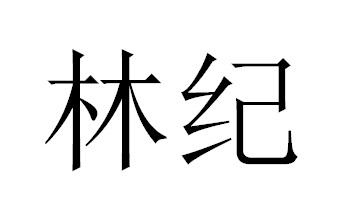 林纪