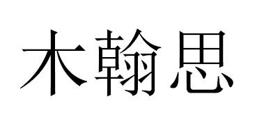 木翰思
