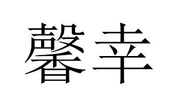 馨幸