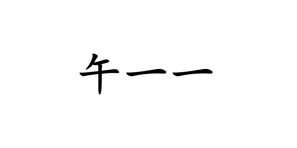 午一一