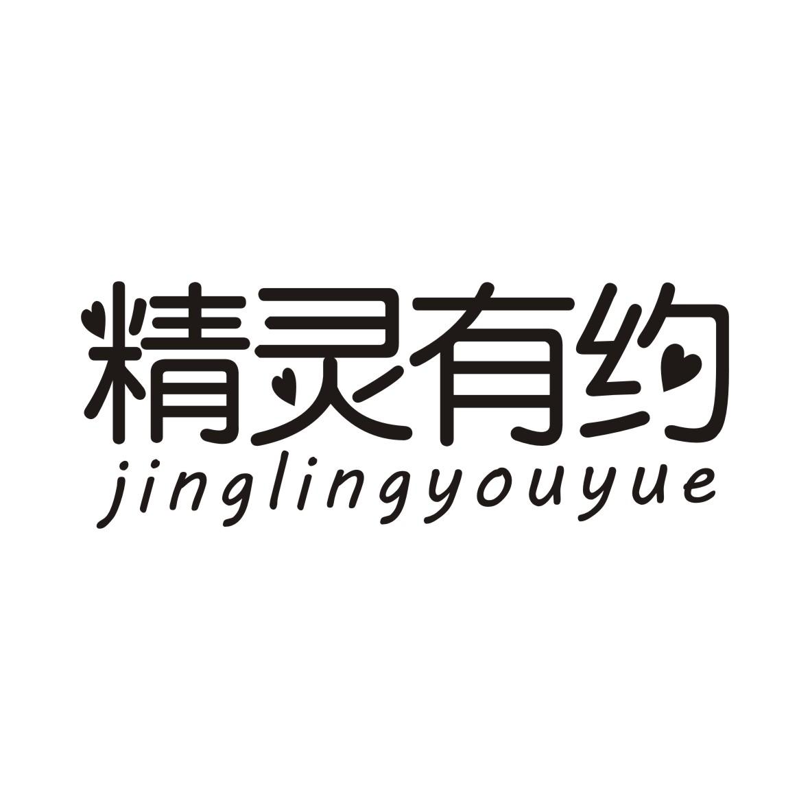 精灵有约JINGLINGYOUYUE