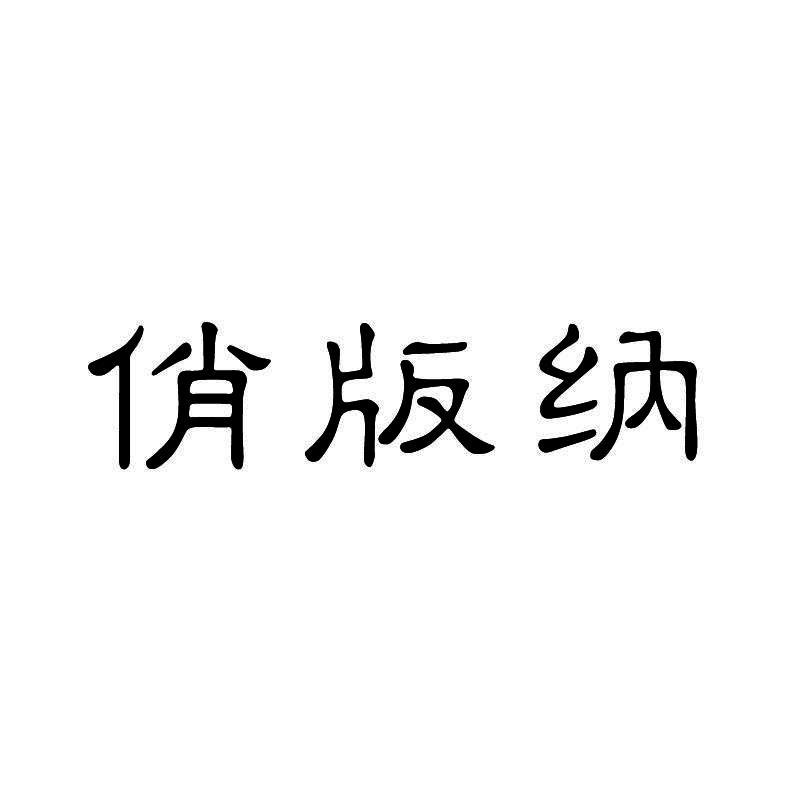 俏版纳