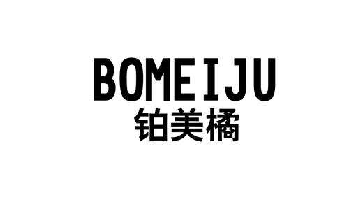 铂美橘