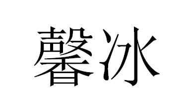 馨冰