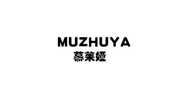 慕茱娅
