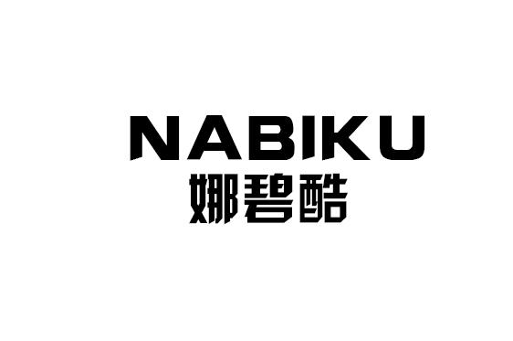 娜碧酷