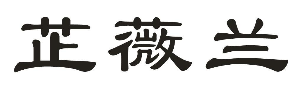 芷薇兰