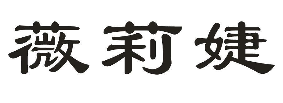 薇莉婕