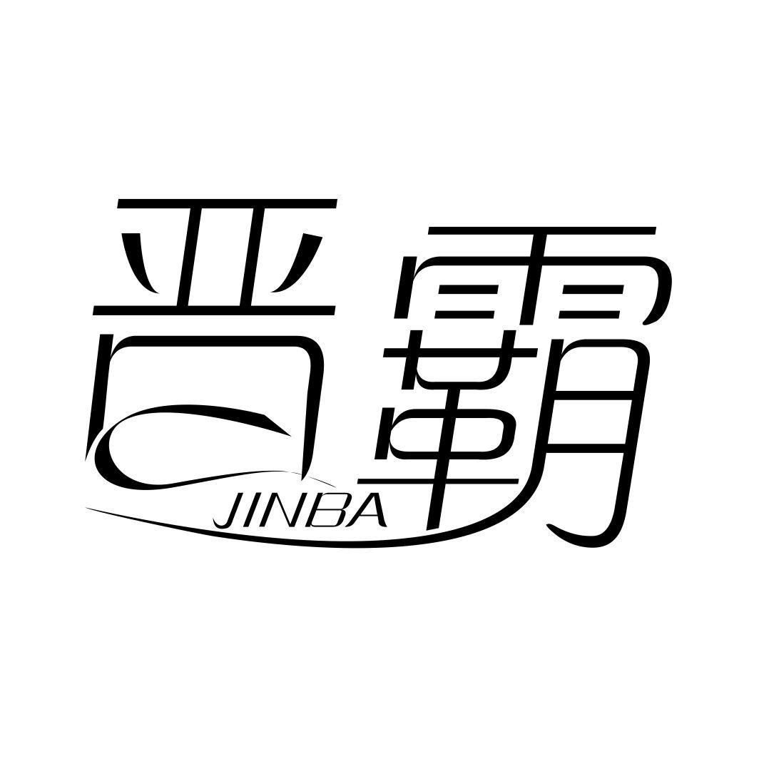 晋霸JINBA